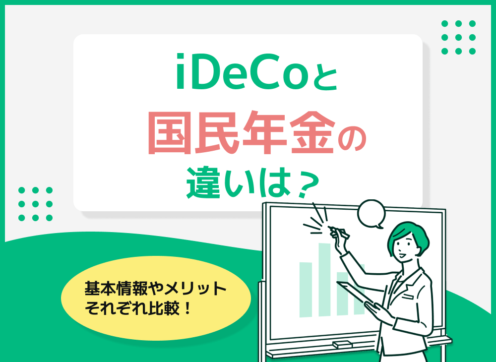 iDeCoと国民年金基金の違いをシミュレーション比較!選び方のポイントも紹介のサムネイル画像